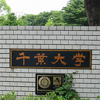 日本千葉大(dà)學